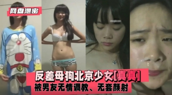 【百度云泄密】反差母狗北京少女［真真］被男友无情调教