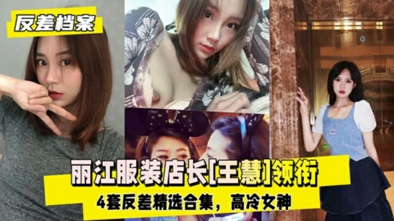 【反差婊档案】丽江服装店长王慧领衔4套反差精选合集
