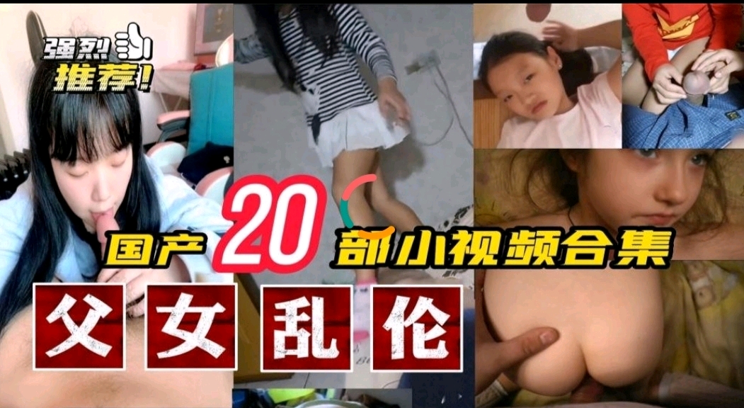 国内真实父女乱伦20部视频合集