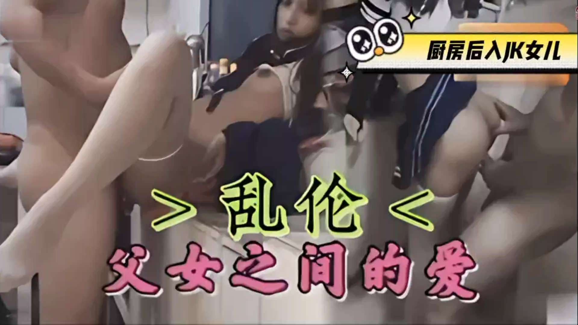 父女之间的爱意厨房后入JK闺女-粉嫩破处