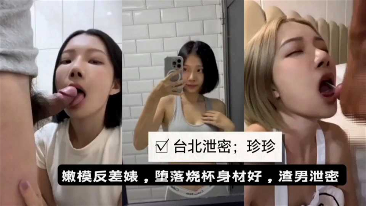 【反差泄密】嫩模反差婊珍珍与男友性爱啪啪遭泄密流出