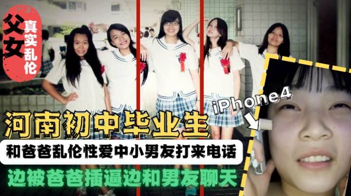 河南父女爸爸操女儿途中男友打来电话！