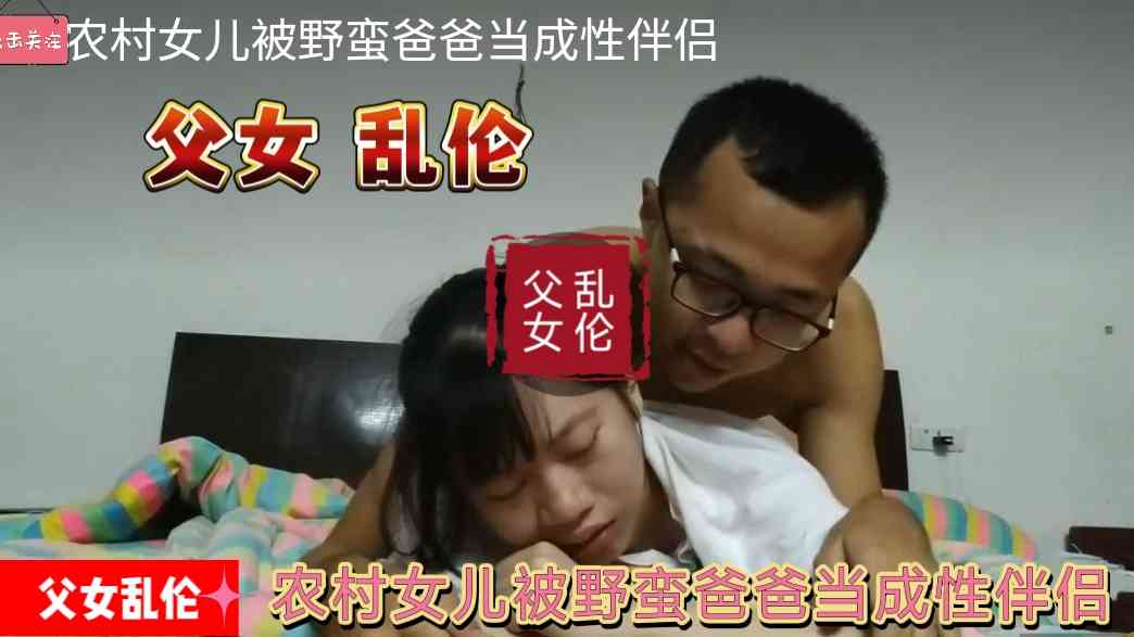 农村女儿被野蛮爸爸当成性伴侣父女乱伦