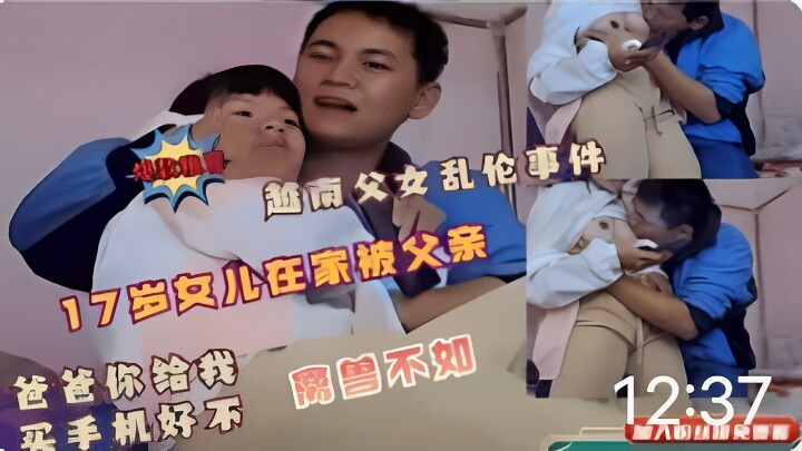 越南父女乱伦事件17岁女儿在家被父亲爸爸乱伦提意不如给我买手机好不好