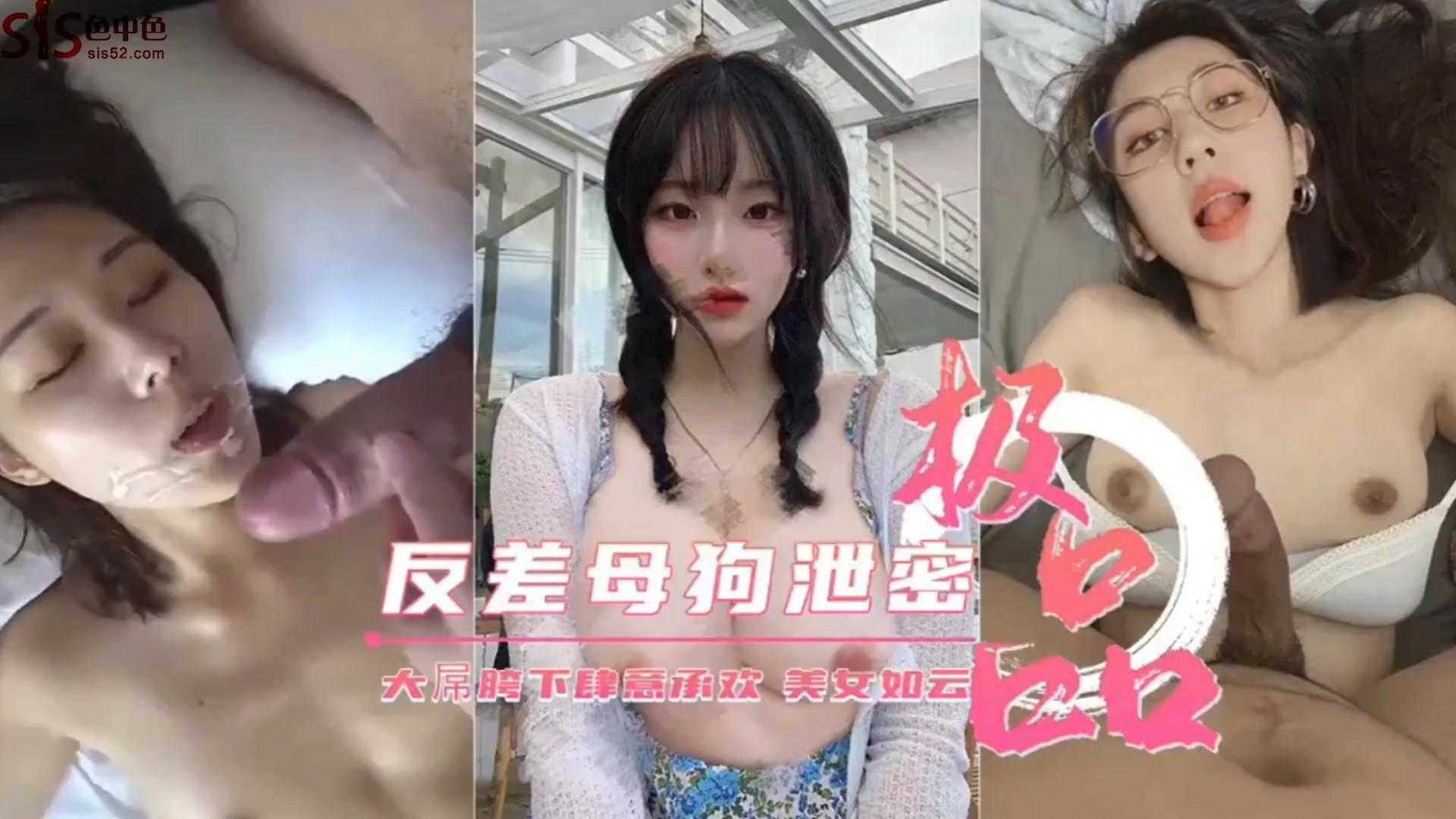 【极品】反差母狗泄密大屌胯下肆意承欢