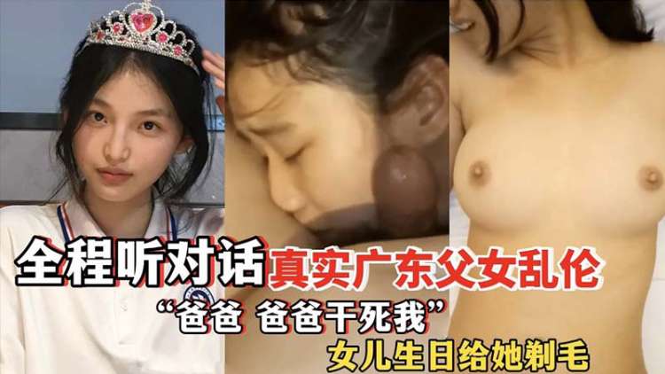 【真实父女乱伦】女儿过生日爸爸送她白粥喝说可以变白白的