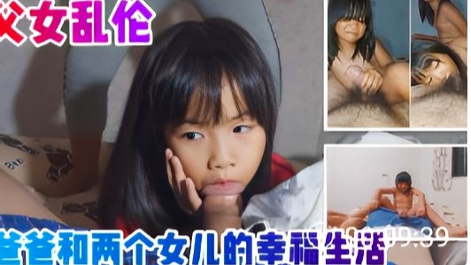 父女乱伦爸爸和两个女儿的幸福生活