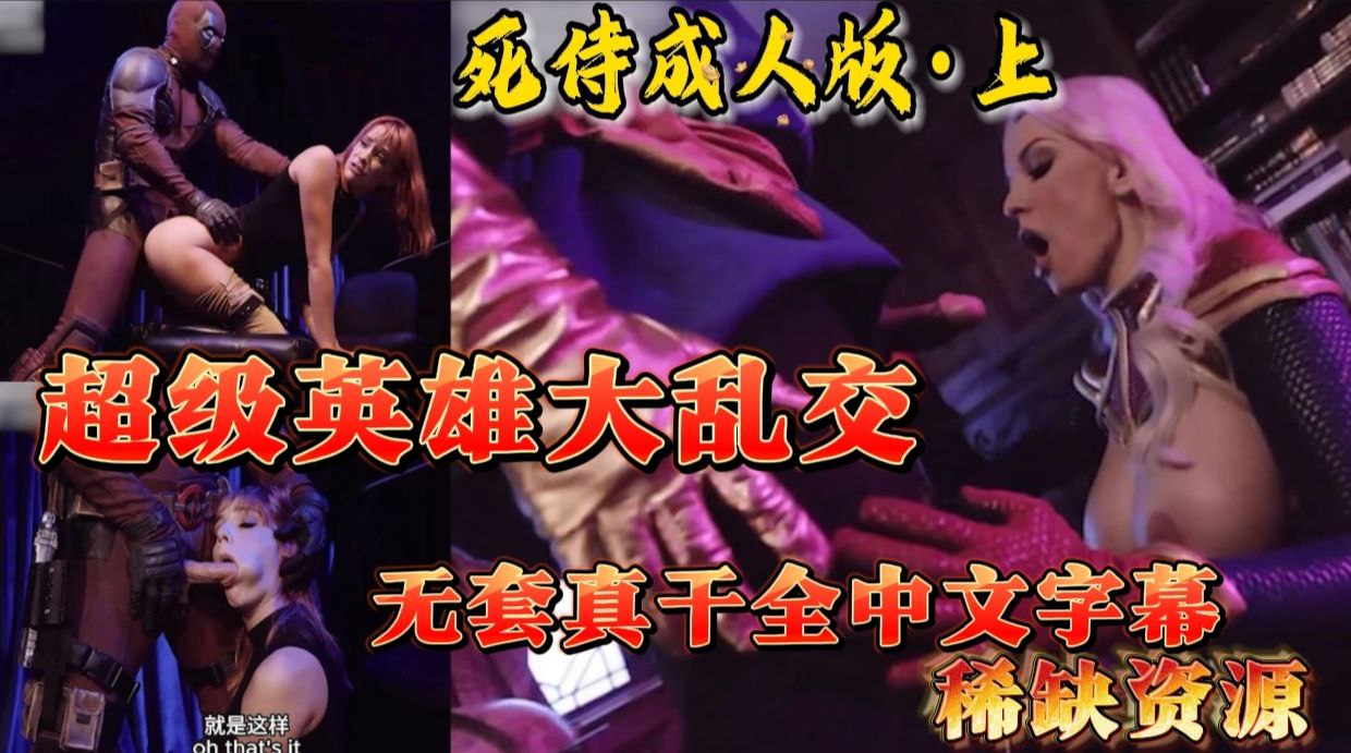【X战警三级版】万磁王和变种女激情陷落【欧美狂野大片】