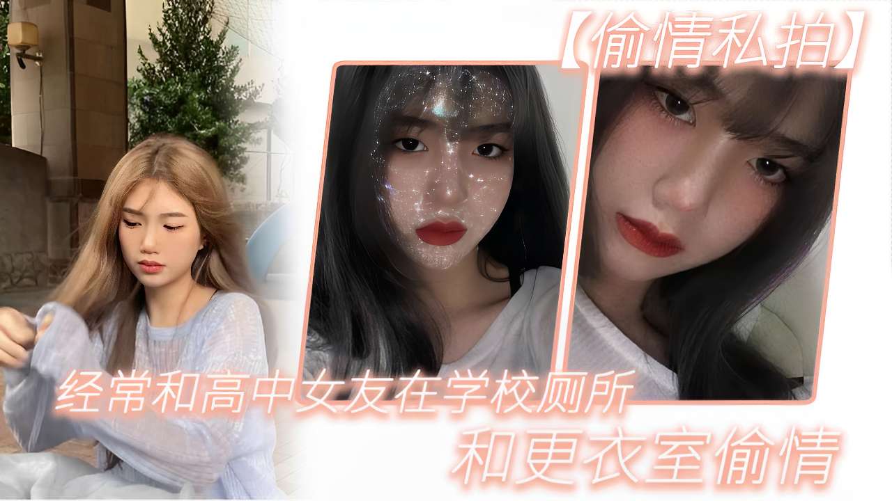 (偷情私拍)经常和高中女友在学校厕所和更衣室偷情
