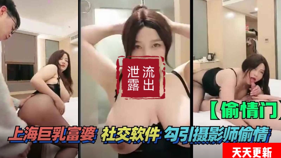 (偷情]上海巨乳富德社交软件勾引题影师偷情