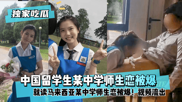 【吃瓜学生】中国某留学生学校老师和留学生搞师生恋视频被爆出