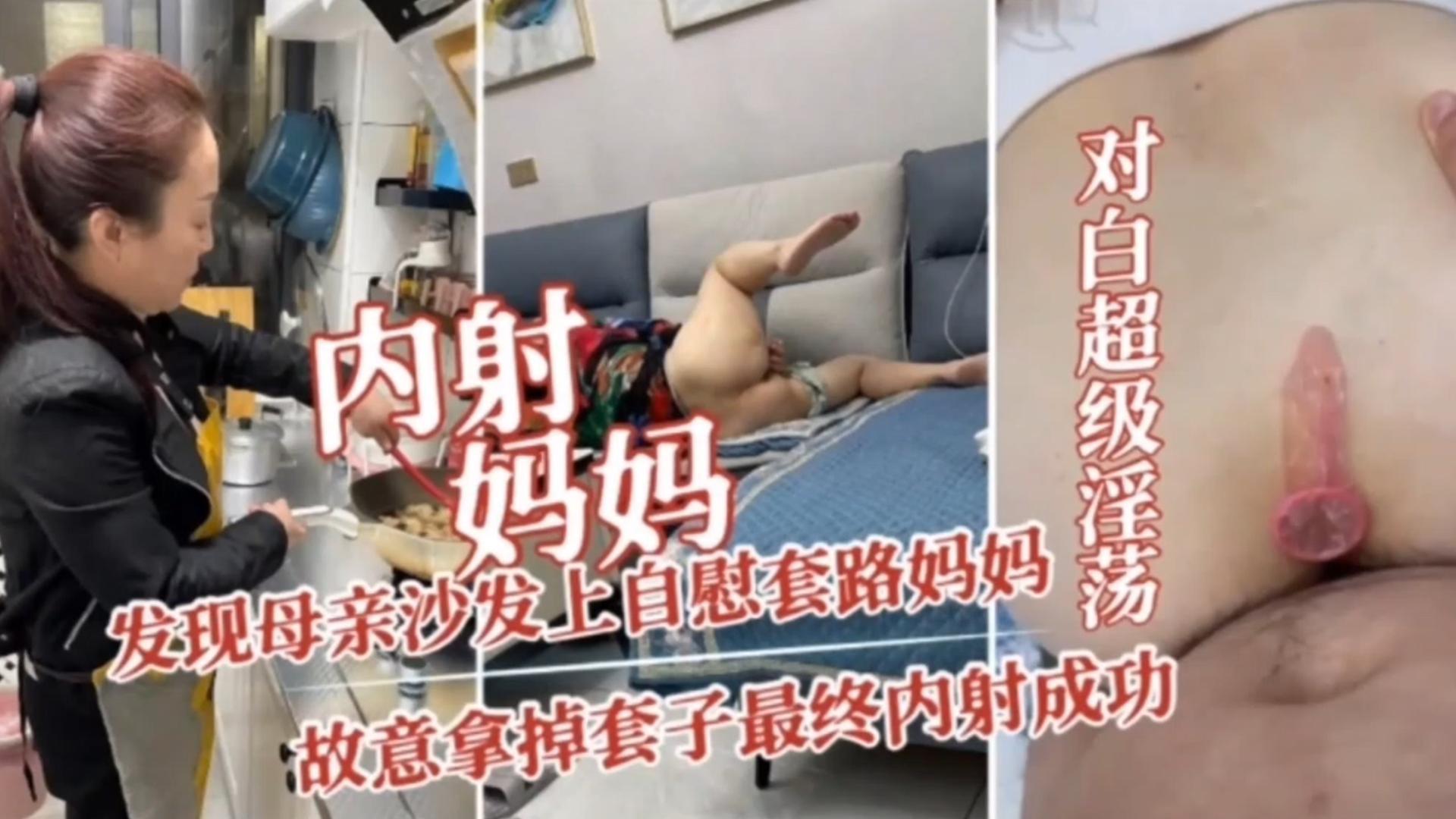 【炸裂母子乱伦】发现老妈在沙发上自慰故意套路诱惑妈妈乱伦成功给老爸带戴上绿帽