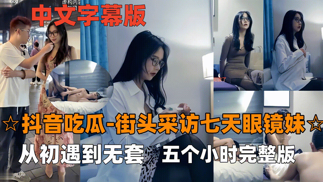【抖音吃瓜-眼镜妹】七天最经典女主眼镜妹看表情就要射了