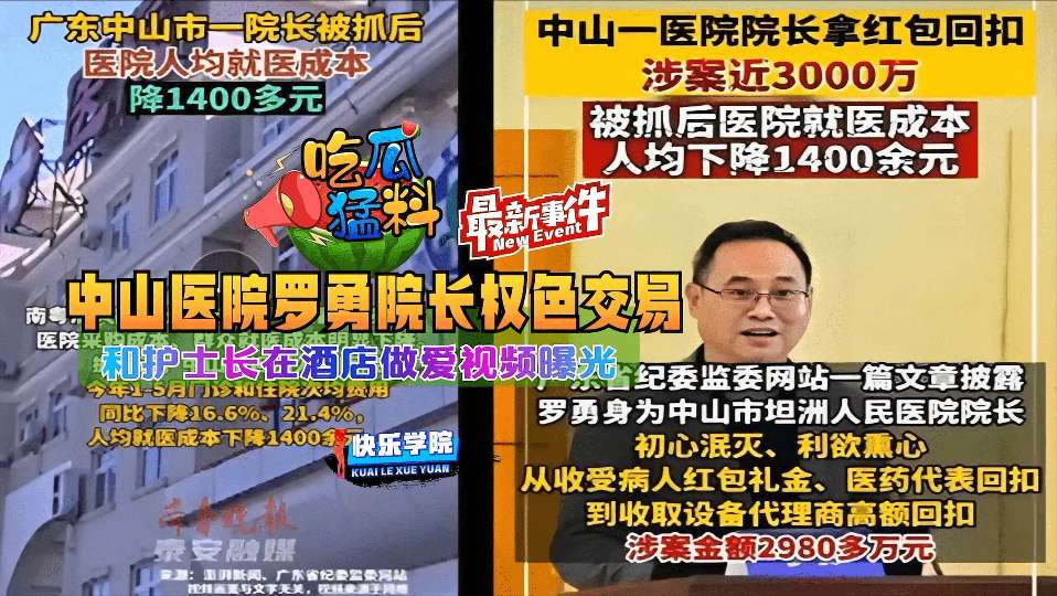 【吃瓜猛料】最新事件中山医院罗勇院长权色交易和护士长在酒店做爱视频曝光