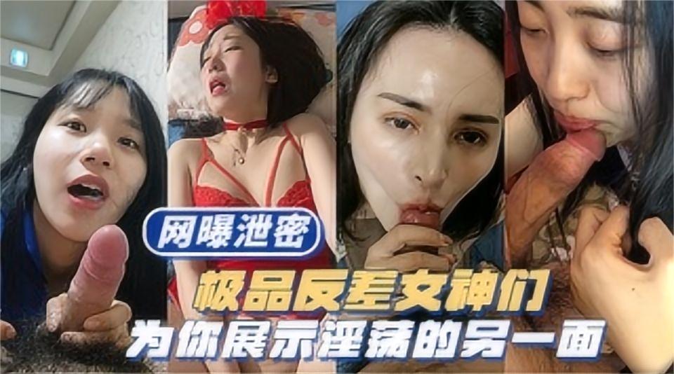 多位反差女神轮番出场为你展示女神们淫荡的另一面