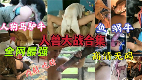 【】一条狗怎么够我要两条狗3P内射我！