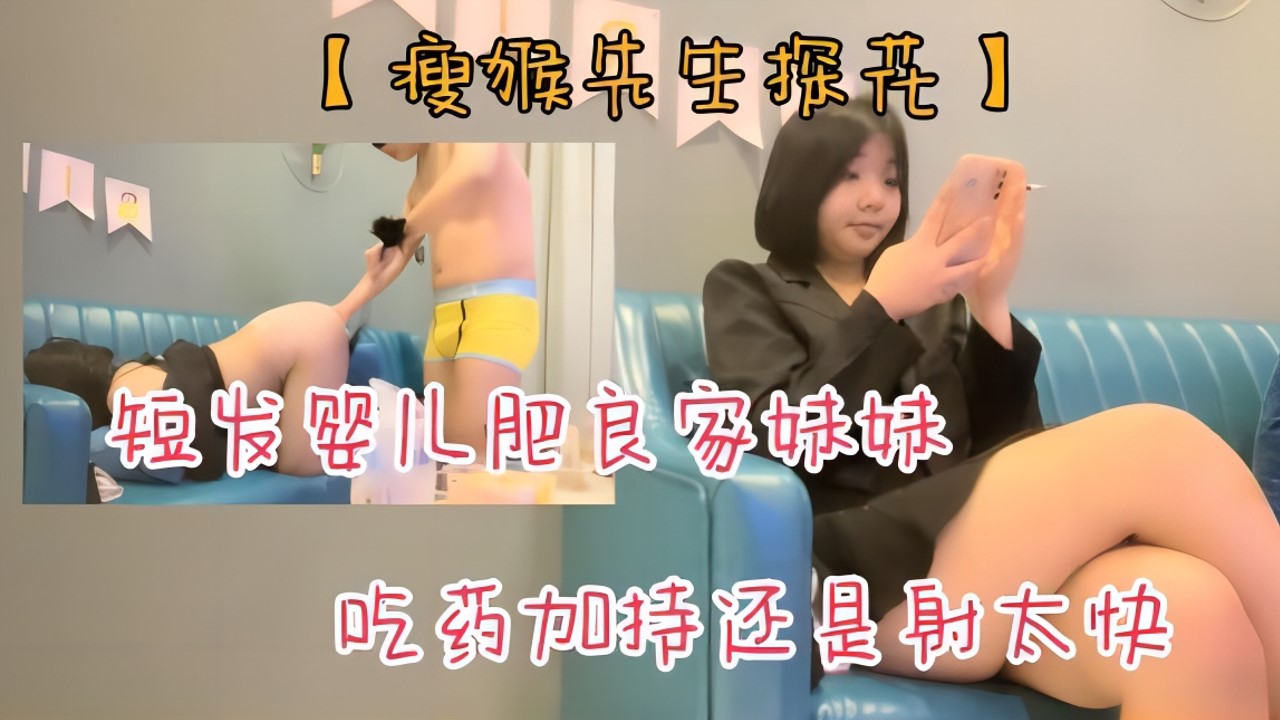 (瘦猴先生探花]短发婴儿肥良家妹妹趴在阳台撩裙摸穴翘起屁股拍打吃药加持还是射太快