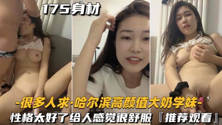 [很多人求-哈尔滨高颜值大奶学妹]性格太好了给人感觉很舒服推荐观看