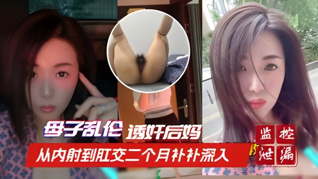 【英德母子乱伦】诱奸后妈从内射到肛交用时二个月时间步步深入