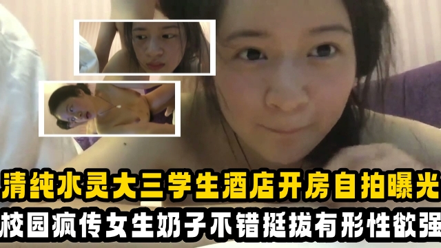 【吃瓜大学生】清纯乖乖女大三学姐酒店开房自拍曝光校园里疯传！女生奶子不错挺极品的