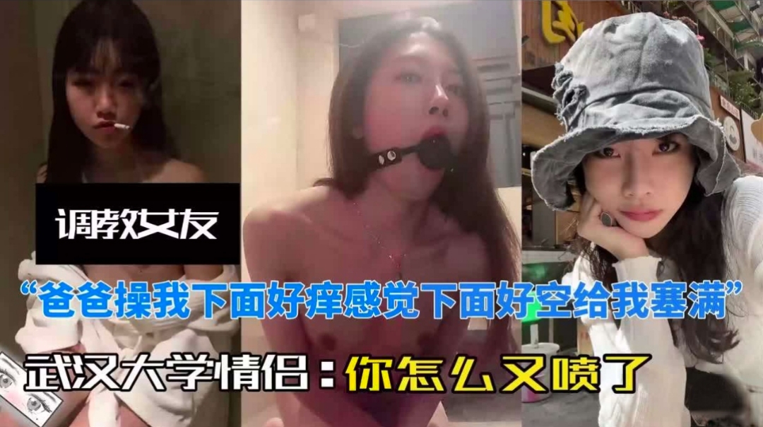 【吃瓜前线】武汉大学情侣调教自慰内射喷水