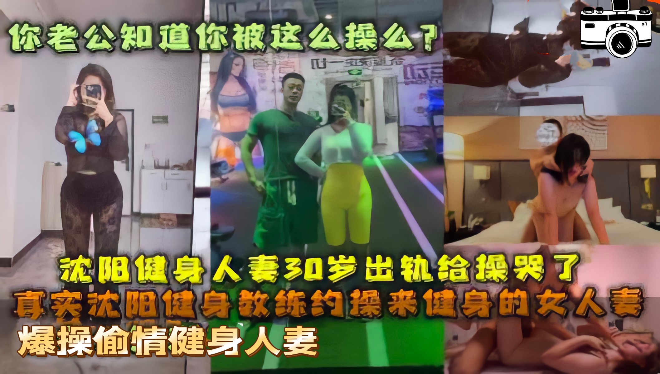 （偷情健身人妻）沈阳30岁健身人妻！被健身教练草哭了！你老公知道吗