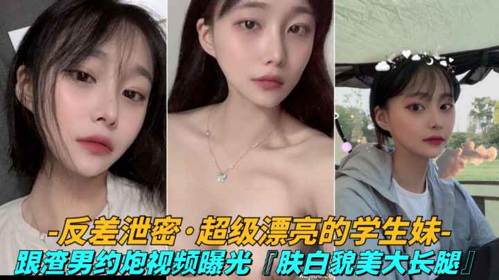 反差泄密【漂亮学妹】大一学生妹遭渣男报复做爱视频和照片被放出