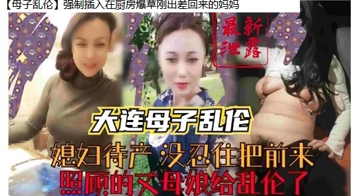 大连母子乱伦媳妇待产没忍住把前来照顾的又母娘给乱伦了