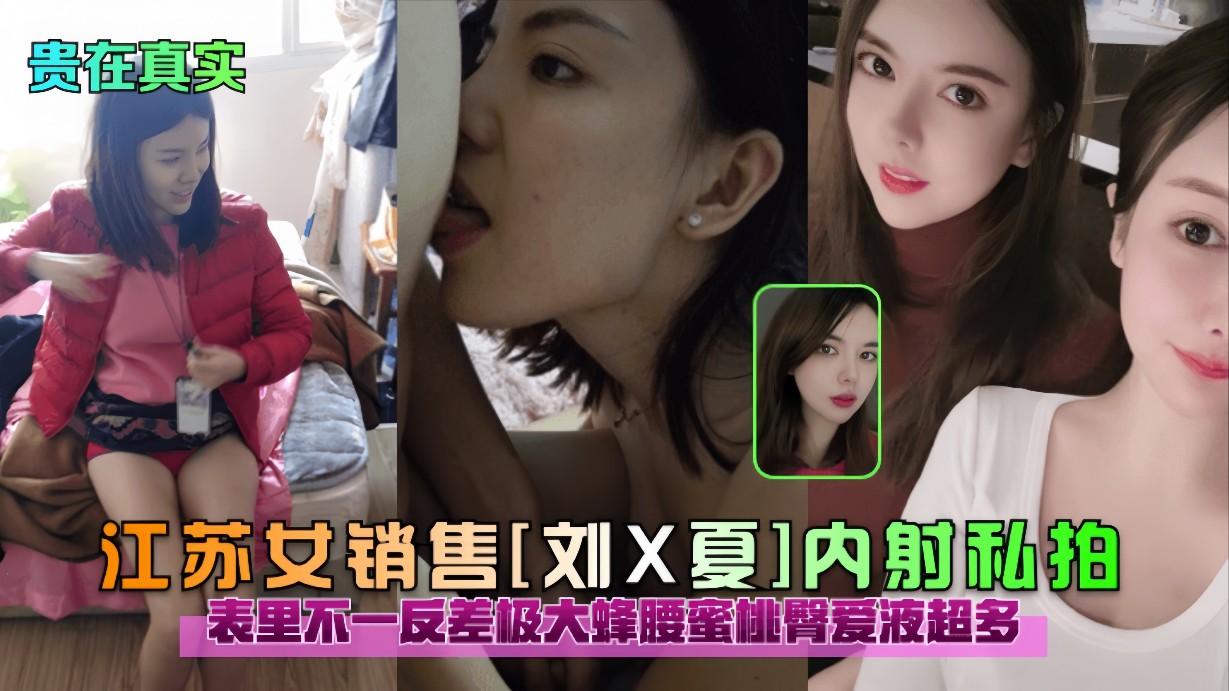 【贵在真实】江苏女销售[刘X夏]内射私拍表里不一