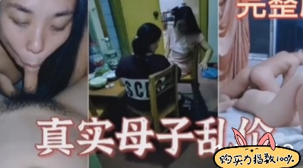 安慰真实母子乱伦对白刺激淫荡