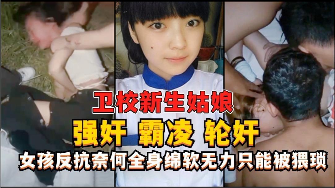 【经典黑料】高中女生强行拉到荒山被群殴后轮奸