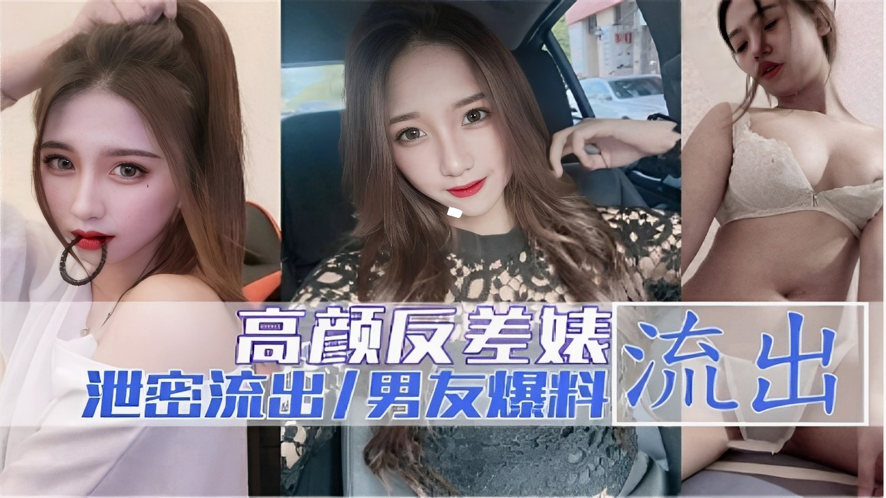 高颜反差婊流出泄密流出男友爆料