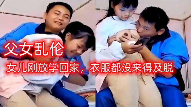 父女乱伦女儿刚放学回家衣服都没来得及脱