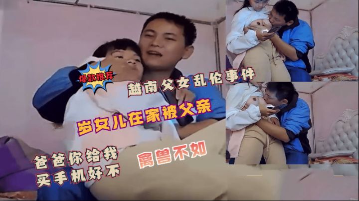 父女乱伦门女儿被父亲侵犯爸爸给你买手机粉嫩