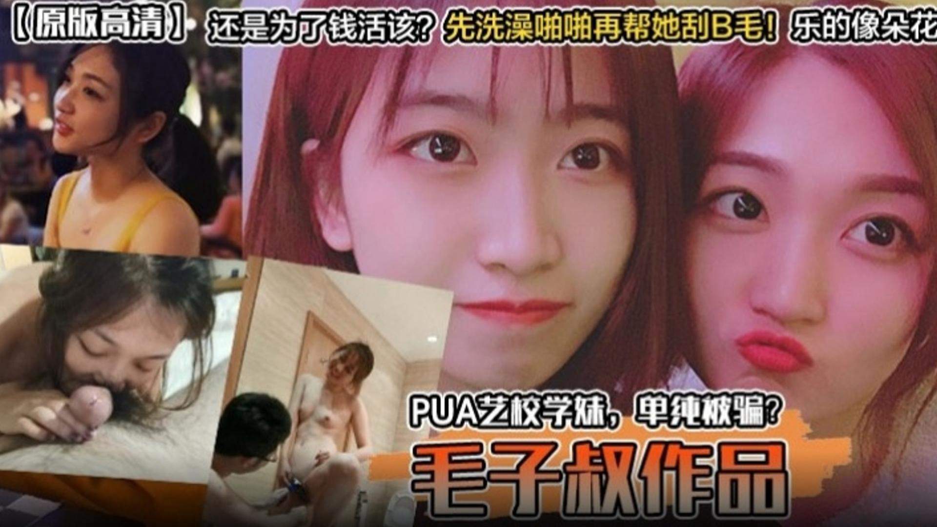 【独家作品黑料】原版高清 PUA艺校学妹单纯被骗还是为了钱活该