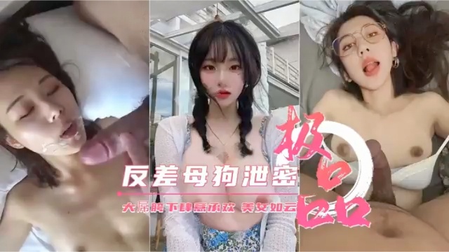 极品反差婊合集