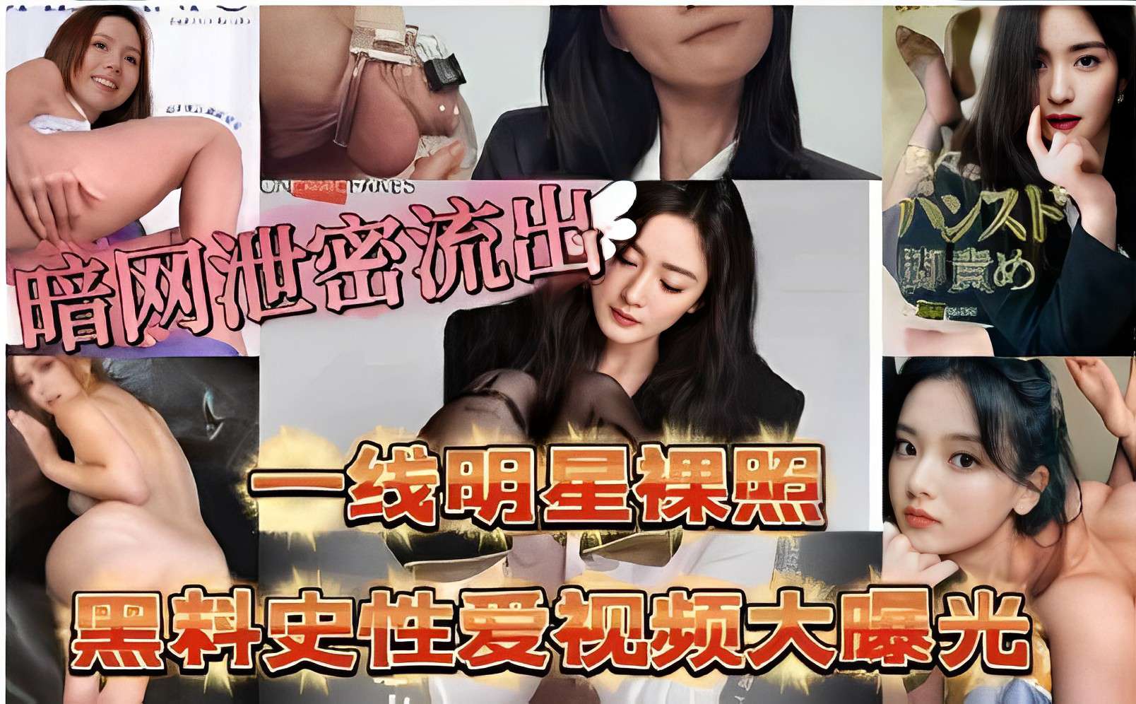 【明星黑料】大尺度性爱视频曝光!