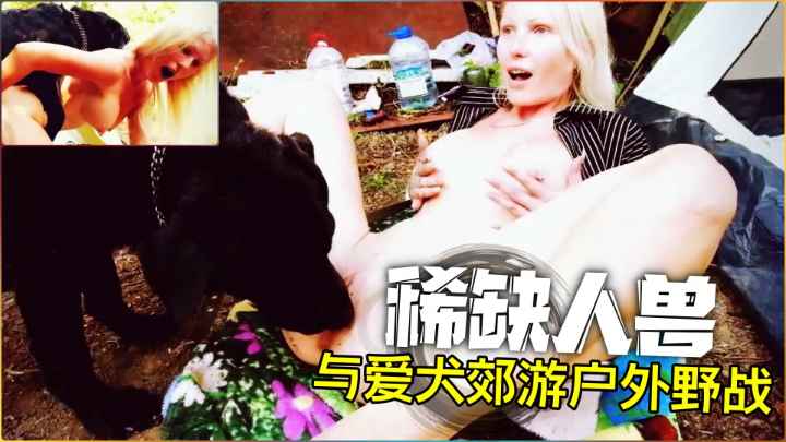 【稀缺】带着爱犬郊游野战