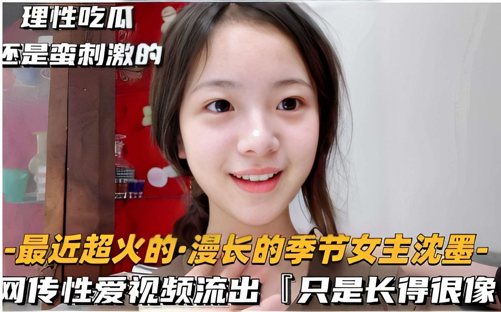 【季节女主沈墨】网传性爱视频流出只是长得很像