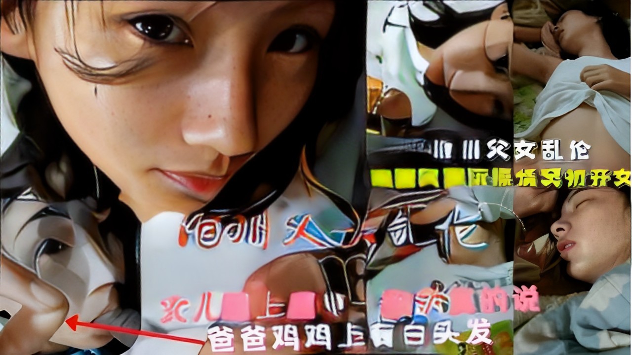 父女乱伦女儿说爸爸鸡鸡上有白头发