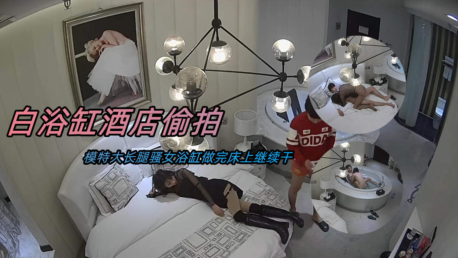 虎台原版白浴缸极品模特高挑身材女神开房时间长姿势多男的有力女的骚反差严重