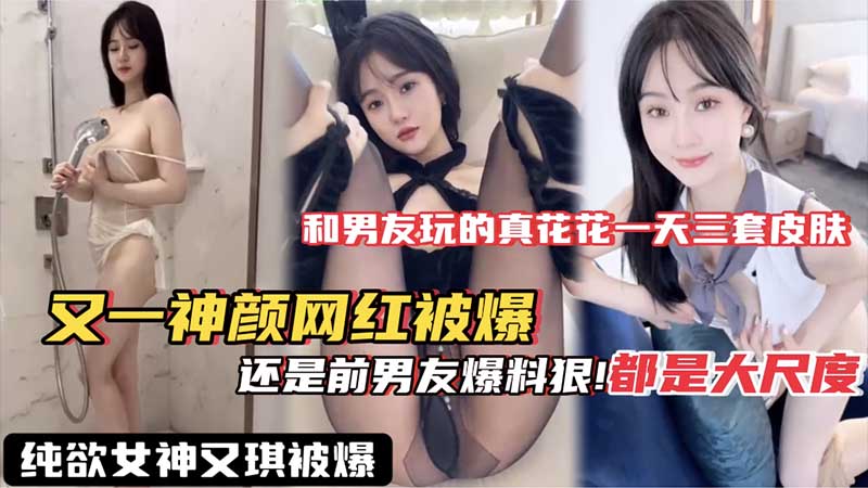 【网红黑料】又一神颜网红被爆料果然泄密还是得看前男友这视频流出网红就做不下去了吧私密视频黑料爆料吃瓜高颜值