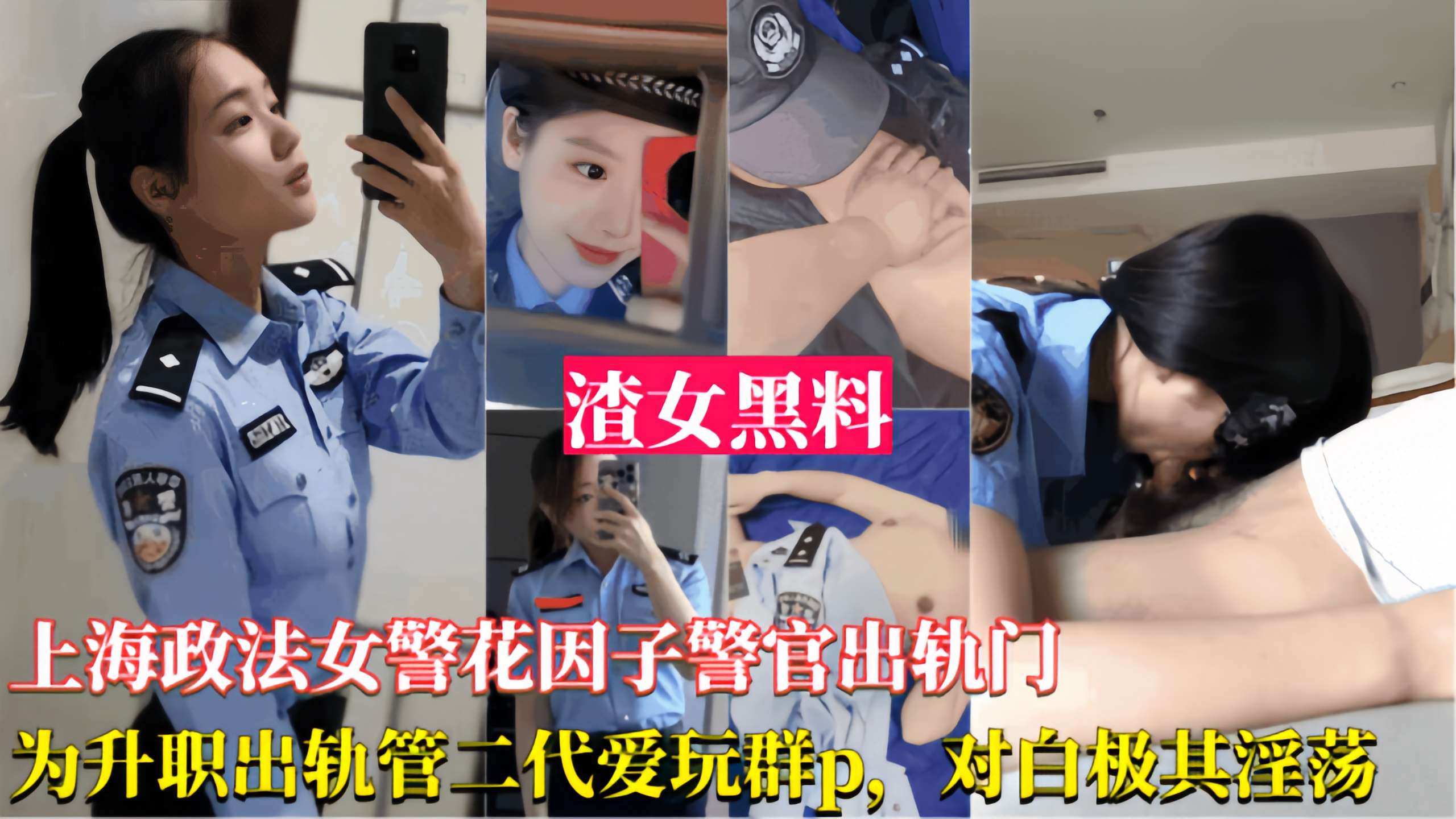 【上海政法女警因警官出轨事件】为了升职出轨官二代被曝光跟领导玩群P对白及其淫荡！