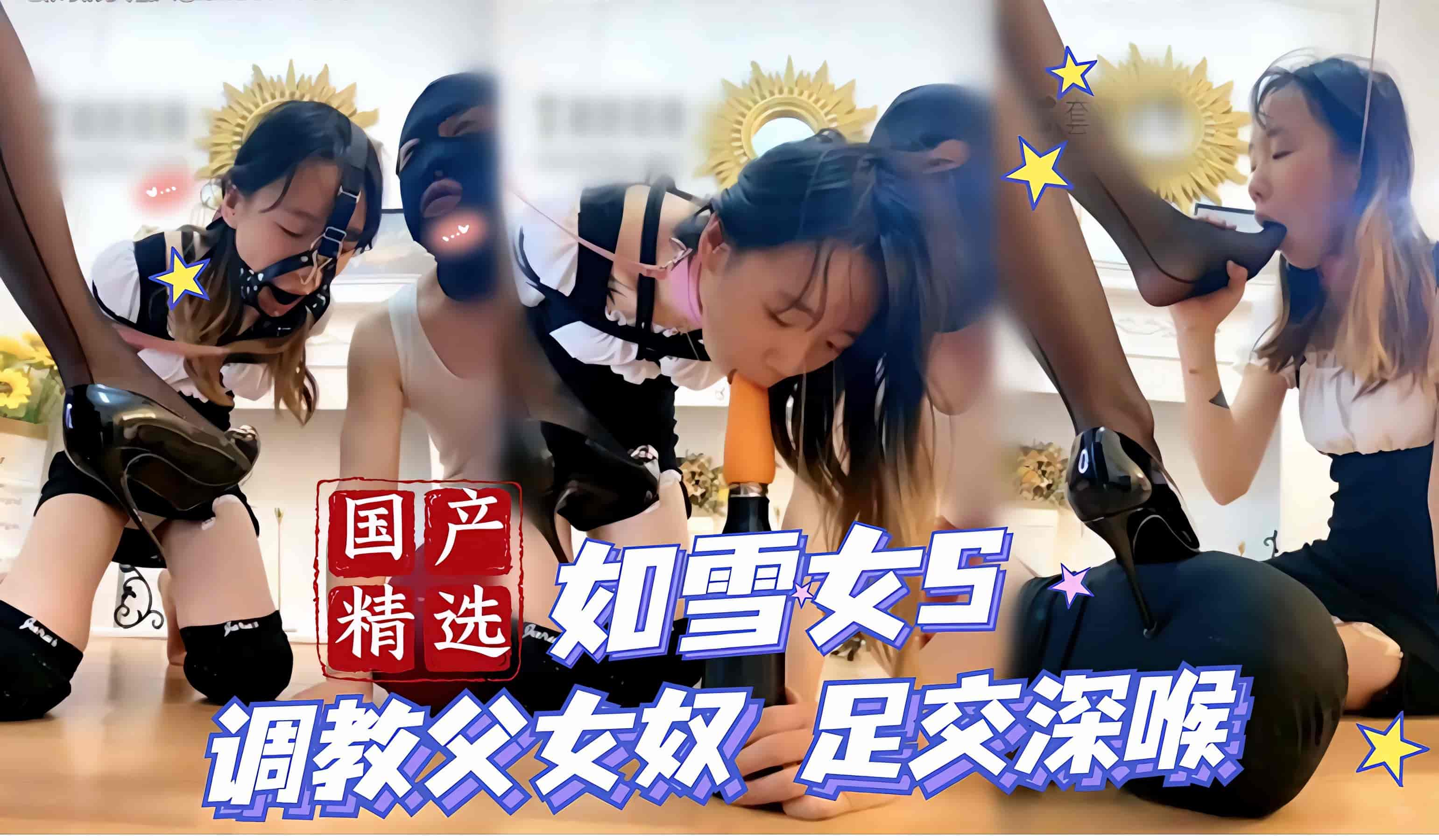 【国产精品】如雪女王调教父女奴足交深喉