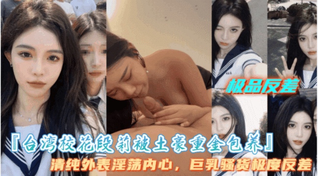 【台湾校花段莉被土豪重金保养】盛世美颜高冷御姐极度反差爱吃大鸡巴