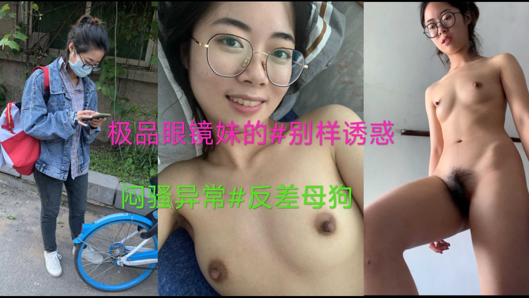 极品眼镜妹的别样诱惑#激情反差母狗#高清无码