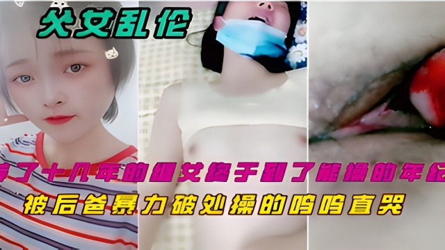 【父女乱伦】养了十几年的继女刚成年就被爸爸暴力破处