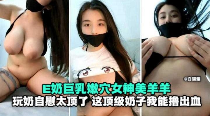 【网曝吃瓜保时捷车主】‘美羊羊’签约医美机构成为股东美丽玩物-