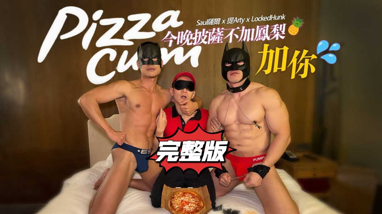 (完整版)#微剧情今晚披萨不加凤梨加你
