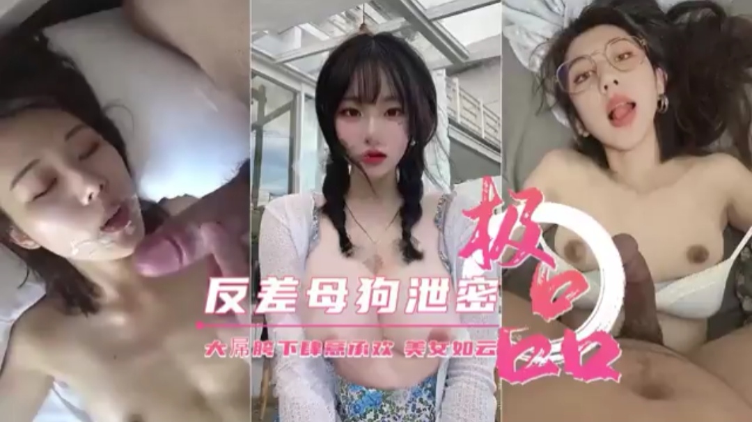 极品反差母狗泄密